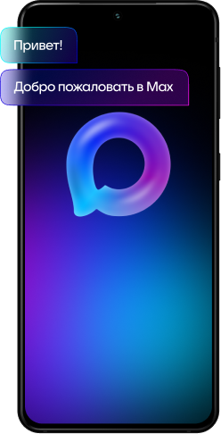 Смартфон с приложением MAX